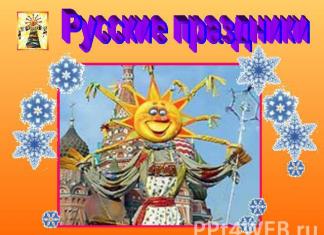 Русские народные праздники Крестьянские праздники на руси презентация